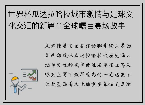 世界杯瓜达拉哈拉城市激情与足球文化交汇的新篇章全球瞩目赛场故事 世界杯瓜达拉哈拉城市激情与足球文化交汇的新篇章全球瞩目赛场故事
