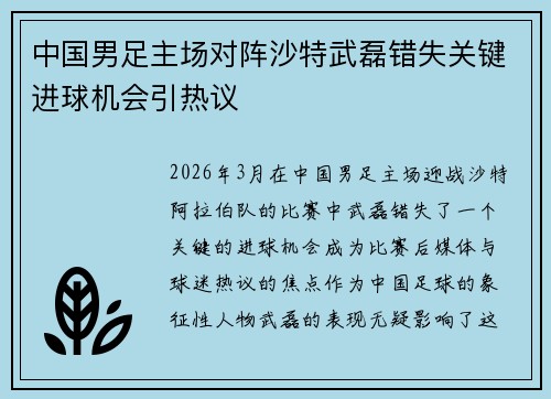 中国男足主场对阵沙特武磊错失关键进球机会引热议 中国男足主场对阵沙特武磊错失关键进球机会引热议