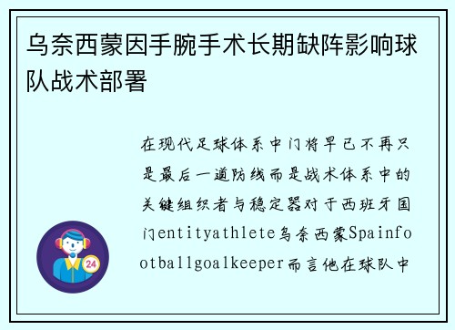 乌奈西蒙因手腕手术长期缺阵影响球队战术部署