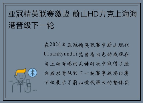 亚冠精英联赛激战 蔚山HD力克上海海港晋级下一轮