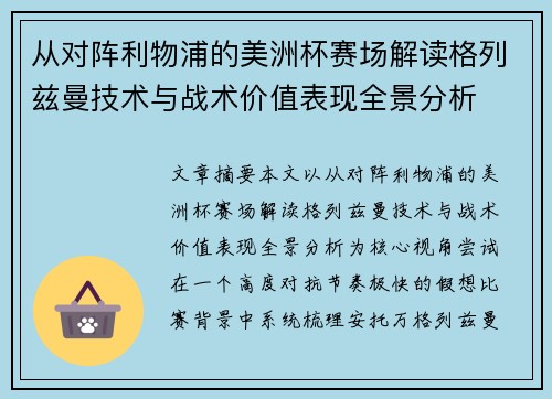 从对阵利物浦的美洲杯赛场解读格列兹曼技术与战术价值表现全景分析