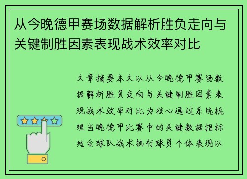从今晚德甲赛场数据解析胜负走向与关键制胜因素表现战术效率对比