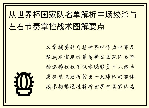 从世界杯国家队名单解析中场绞杀与左右节奏掌控战术图解要点