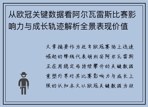 从欧冠关键数据看阿尔瓦雷斯比赛影响力与成长轨迹解析全景表现价值