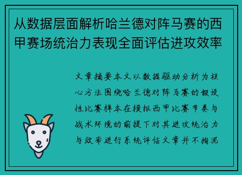 从数据层面解析哈兰德对阵马赛的西甲赛场统治力表现全面评估进攻效率