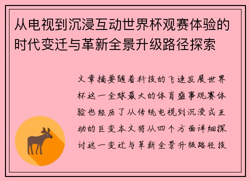 从电视到沉浸互动世界杯观赛体验的时代变迁与革新全景升级路径探索