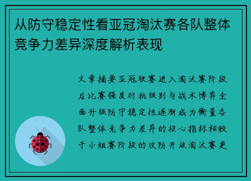 从防守稳定性看亚冠淘汰赛各队整体竞争力差异深度解析表现
