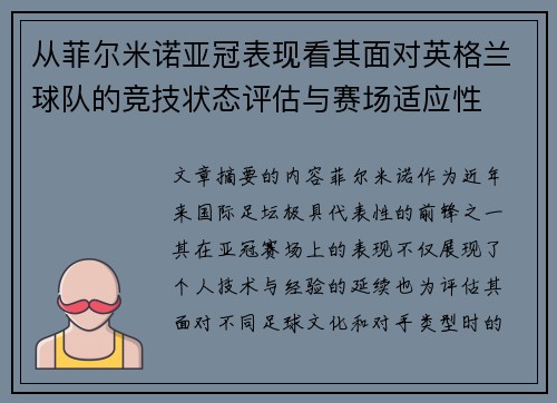 从菲尔米诺亚冠表现看其面对英格兰球队的竞技状态评估与赛场适应性