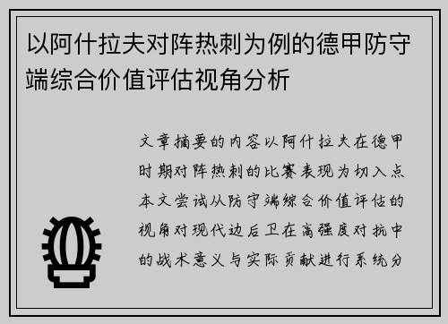 以阿什拉夫对阵热刺为例的德甲防守端综合价值评估视角分析