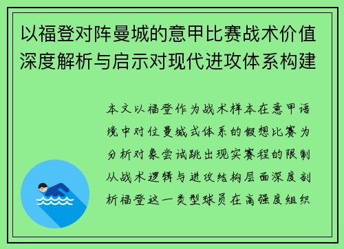 以福登对阵曼城的意甲比赛战术价值深度解析与启示对现代进攻体系构建
