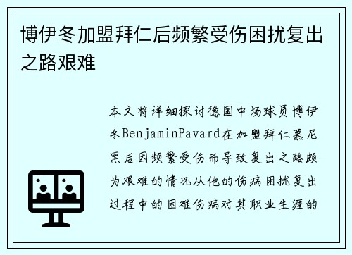博伊冬加盟拜仁后频繁受伤困扰复出之路艰难 博伊冬加盟拜仁后频繁受伤困扰复出之路艰难