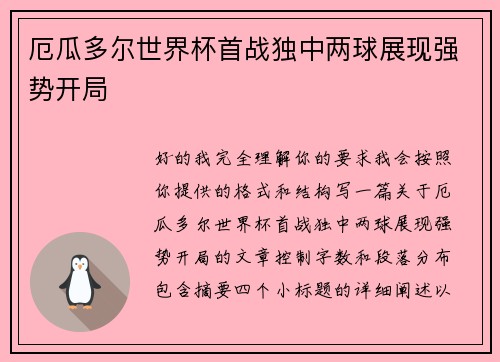 厄瓜多尔世界杯首战独中两球展现强势开局 厄瓜多尔世界杯首战独中两球展现强势开局