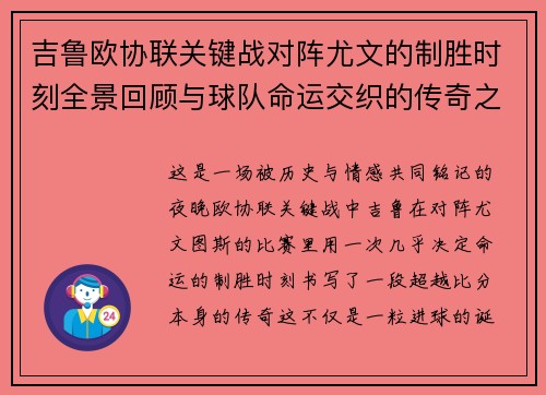 吉鲁欧协联关键战对阵尤文的制胜时刻全景回顾与球队命运交织的传奇之夜 吉鲁欧协联关键战对阵尤文的制胜时刻全景回顾与球队命运交织的传奇之夜