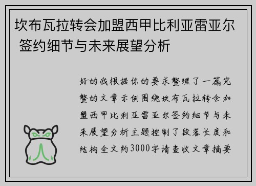 坎布瓦拉转会加盟西甲比利亚雷亚尔 签约细节与未来展望分析 坎布瓦拉转会加盟西甲比利亚雷亚尔 签约细节与未来展望分析