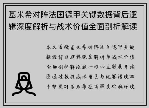 基米希对阵法国德甲关键数据背后逻辑深度解析与战术价值全面剖析解读 基米希对阵法国德甲关键数据背后逻辑深度解析与战术价值全面剖析解读