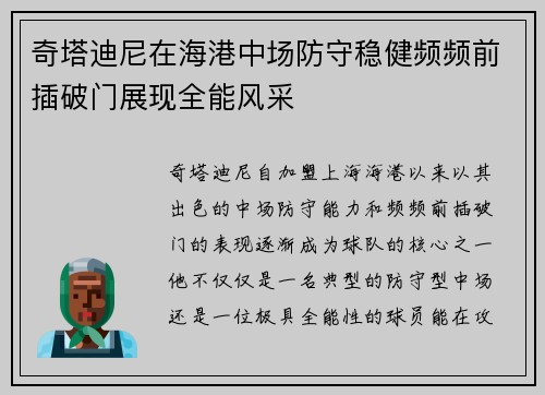 奇塔迪尼在海港中场防守稳健频频前插破门展现全能风采 奇塔迪尼在海港中场防守稳健频频前插破门展现全能风采