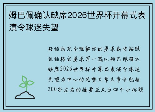 姆巴佩确认缺席2026世界杯开幕式表演令球迷失望 姆巴佩确认缺席2026世界杯开幕式表演令球迷失望