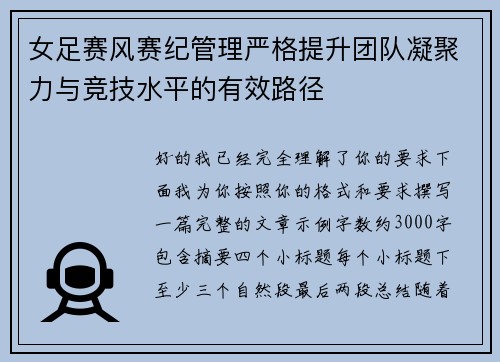 女足赛风赛纪管理严格提升团队凝聚力与竞技水平的有效路径 女足赛风赛纪管理严格提升团队凝聚力与竞技水平的有效路径