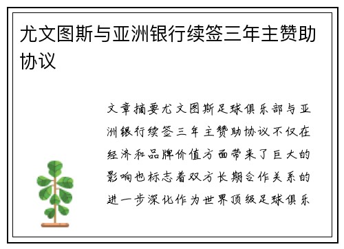 尤文图斯与亚洲银行续签三年主赞助协议 尤文图斯与亚洲银行续签三年主赞助协议