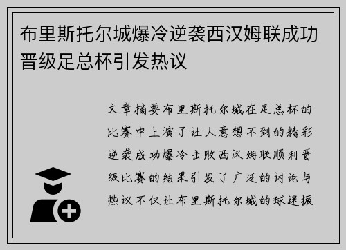 布里斯托尔城爆冷逆袭西汉姆联成功晋级足总杯引发热议 布里斯托尔城爆冷逆袭西汉姆联成功晋级足总杯引发热议