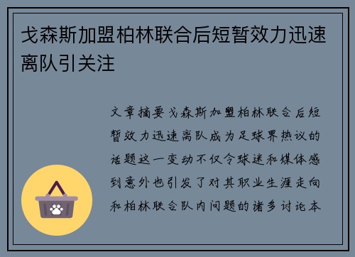 戈森斯加盟柏林联合后短暂效力迅速离队引关注 戈森斯加盟柏林联合后短暂效力迅速离队引关注