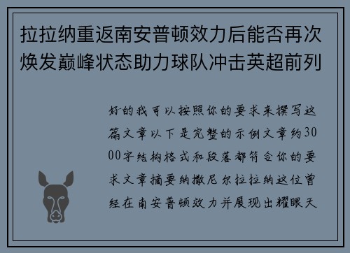 拉拉纳重返南安普顿效力后能否再次焕发巅峰状态助力球队冲击英超前列 拉拉纳重返南安普顿效力后能否再次焕发巅峰状态助力球队冲击英超前列