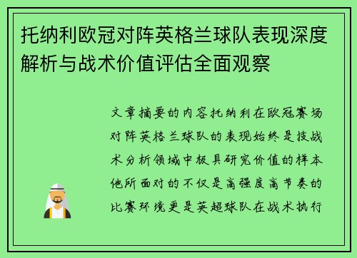 托纳利欧冠对阵英格兰球队表现深度解析与战术价值评估全面观察 托纳利欧冠对阵英格兰球队表现深度解析与战术价值评估全面观察