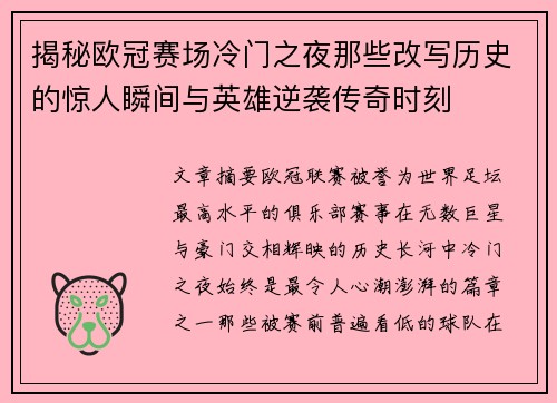 揭秘欧冠赛场冷门之夜那些改写历史的惊人瞬间与英雄逆袭传奇时刻 揭秘欧冠赛场冷门之夜那些改写历史的惊人瞬间与英雄逆袭传奇时刻