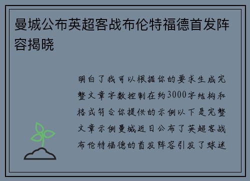 曼城公布英超客战布伦特福德首发阵容揭晓 曼城公布英超客战布伦特福德首发阵容揭晓