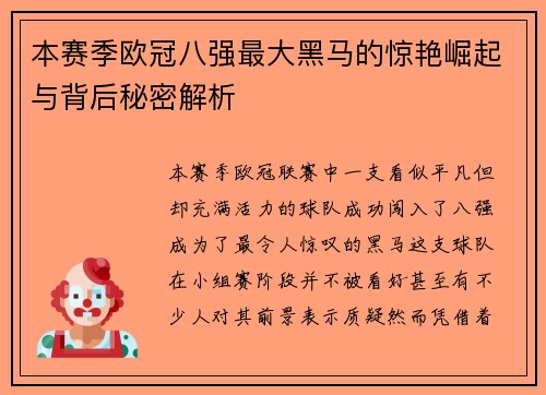本赛季欧冠八强最大黑马的惊艳崛起与背后秘密解析 本赛季欧冠八强最大黑马的惊艳崛起与背后秘密解析