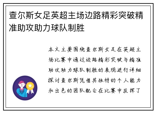 查尔斯女足英超主场边路精彩突破精准助攻助力球队制胜 查尔斯女足英超主场边路精彩突破精准助攻助力球队制胜