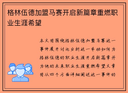 格林伍德加盟马赛开启新篇章重燃职业生涯希望 格林伍德加盟马赛开启新篇章重燃职业生涯希望