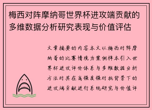 梅西对阵摩纳哥世界杯进攻端贡献的多维数据分析研究表现与价值评估 梅西对阵摩纳哥世界杯进攻端贡献的多维数据分析研究表现与价值评估