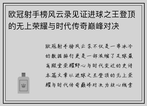 欧冠射手榜风云录见证进球之王登顶的无上荣耀与时代传奇巅峰对决 欧冠射手榜风云录见证进球之王登顶的无上荣耀与时代传奇巅峰对决