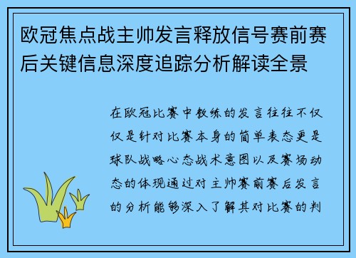 欧冠焦点战主帅发言释放信号赛前赛后关键信息深度追踪分析解读全景 欧冠焦点战主帅发言释放信号赛前赛后关键信息深度追踪分析解读全景
