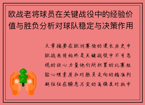 欧战老将球员在关键战役中的经验价值与胜负分析对球队稳定与决策作用 欧战老将球员在关键战役中的经验价值与胜负分析对球队稳定与决策作用