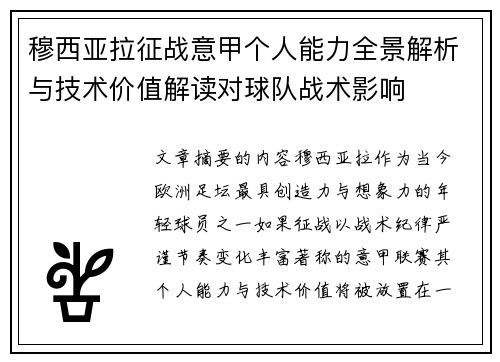 穆西亚拉征战意甲个人能力全景解析与技术价值解读对球队战术影响 穆西亚拉征战意甲个人能力全景解析与技术价值解读对球队战术影响