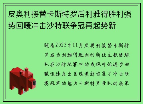 皮奥利接替卡斯特罗后利雅得胜利强势回暖冲击沙特联争冠再起势新 皮奥利接替卡斯特罗后利雅得胜利强势回暖冲击沙特联争冠再起势新