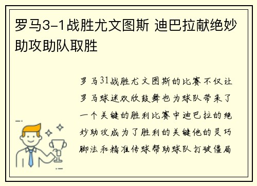 罗马3-1战胜尤文图斯 迪巴拉献绝妙助攻助队取胜 罗马3-1战胜尤文图斯 迪巴拉献绝妙助攻助队取胜