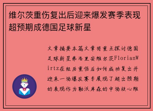 维尔茨重伤复出后迎来爆发赛季表现超预期成德国足球新星 维尔茨重伤复出后迎来爆发赛季表现超预期成德国足球新星