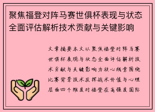 聚焦福登对阵马赛世俱杯表现与状态全面评估解析技术贡献与关键影响 聚焦福登对阵马赛世俱杯表现与状态全面评估解析技术贡献与关键影响