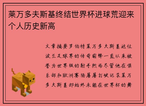 莱万多夫斯基终结世界杯进球荒迎来个人历史新高 莱万多夫斯基终结世界杯进球荒迎来个人历史新高