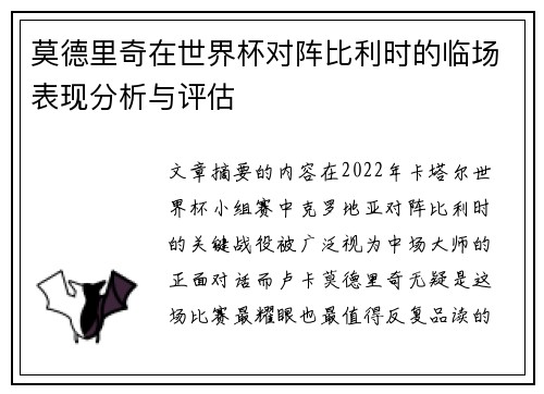 莫德里奇在世界杯对阵比利时的临场表现分析与评估 莫德里奇在世界杯对阵比利时的临场表现分析与评估