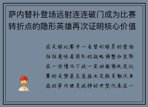 萨内替补登场远射连连破门成为比赛转折点的隐形英雄再次证明核心价值 萨内替补登场远射连连破门成为比赛转折点的隐形英雄再次证明核心价值
