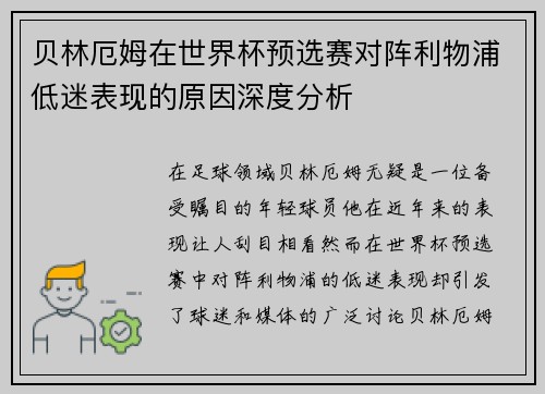 贝林厄姆在世界杯预选赛对阵利物浦低迷表现的原因深度分析 贝林厄姆在世界杯预选赛对阵利物浦低迷表现的原因深度分析
