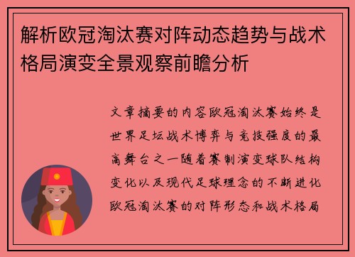 解析欧冠淘汰赛对阵动态趋势与战术格局演变全景观察前瞻分析 解析欧冠淘汰赛对阵动态趋势与战术格局演变全景观察前瞻分析
