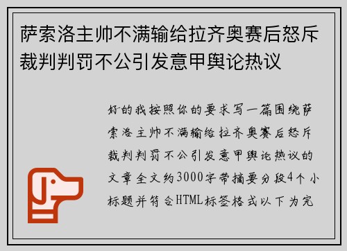 萨索洛主帅不满输给拉齐奥赛后怒斥裁判判罚不公引发意甲舆论热议 萨索洛主帅不满输给拉齐奥赛后怒斥裁判判罚不公引发意甲舆论热议