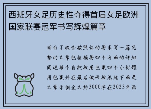西班牙女足历史性夺得首届女足欧洲国家联赛冠军书写辉煌篇章 西班牙女足历史性夺得首届女足欧洲国家联赛冠军书写辉煌篇章