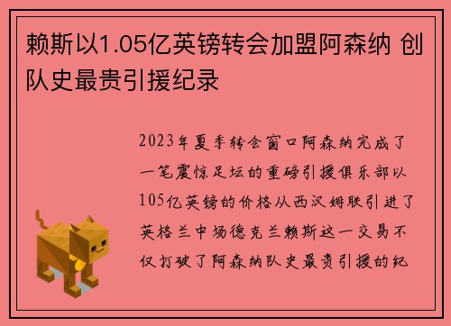 赖斯以1.05亿英镑转会加盟阿森纳 创队史最贵引援纪录 赖斯以1.05亿英镑转会加盟阿森纳 创队史最贵引援纪录
