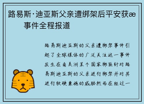 路易斯·迪亚斯父亲遭绑架后平安获救事件全程报道 路易斯·迪亚斯父亲遭绑架后平安获救事件全程报道